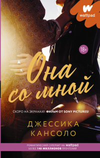 Она со мной - Джессика Кансоло - Читать книги онлайн | Слушать аудиокниги онлайн | Электронная библиотека books-lib.com