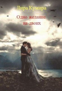 Одно желание на двоих. Книга 1 - Лира Кумира - Читать книги онлайн | Слушать аудиокниги онлайн | Электронная библиотека books-lib.com