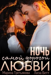 Ночь самой дорогой любви - Лиза Бетт - Читать книги онлайн | Слушать аудиокниги онлайн | Электронная библиотека books-lib.com