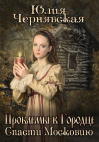 Проблемы в Городце. Спасти Московию - Юлия Чернявская - Читать книги онлайн | Слушать аудиокниги онлайн | Электронная библиотека books-lib.com