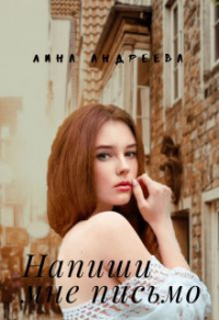 Напиши мне письмо - Лина Андреева - Читать книги онлайн | Слушать аудиокниги онлайн | Электронная библиотека books-lib.com