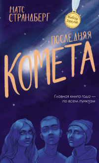Последняя комета - Матс Страндберг - Читать книги онлайн | Слушать аудиокниги онлайн | Электронная библиотека books-lib.com