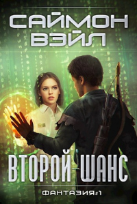 Второй шанс - Саймон Вэйл - Читать книги онлайн | Слушать аудиокниги онлайн | Электронная библиотека books-lib.com