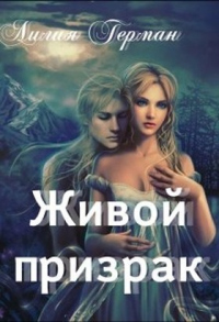Живой призрак - Лилия Герман - Читать книги онлайн | Слушать аудиокниги онлайн | Электронная библиотека books-lib.com