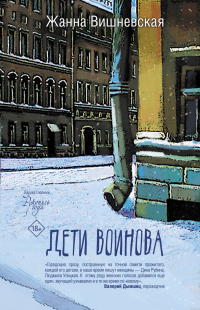 Дети Воинова - Жанна Вишневская - Читать книги онлайн | Слушать аудиокниги онлайн | Электронная библиотека books-lib.com