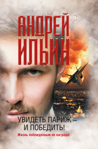 Увидеть Париж – и победить! - Андрей Ильин - Читать книги онлайн | Слушать аудиокниги онлайн | Электронная библиотека books-lib.com