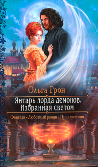 Избранная светом - Ольга Грон - Читать книги онлайн | Слушать аудиокниги онлайн | Электронная библиотека books-lib.com