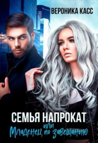 Семья напрокат, или Младенец  по завещанию - Вероника Касс - Читать книги онлайн | Слушать аудиокниги онлайн | Электронная библиотека books-lib.com