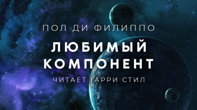 Ди Филиппо Пол - Любимый компонент - Читать книги онлайн | Слушать аудиокниги онлайн | Электронная библиотека books-lib.com