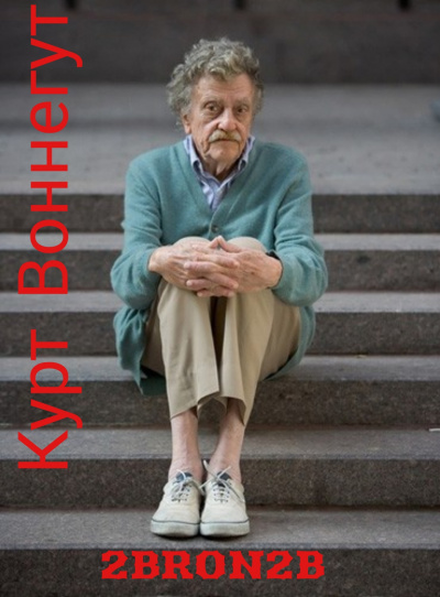 Воннегут Курт - 2BRO2B - Читать книги онлайн | Слушать аудиокниги онлайн | Электронная библиотека books-lib.com