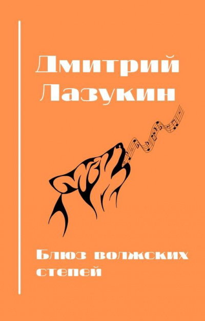 Лазукин Дмитрий, Полякова Анастасия - Блюз волжских степей - Читать книги онлайн | Слушать аудиокниги онлайн | Электронная библиотека books-lib.com