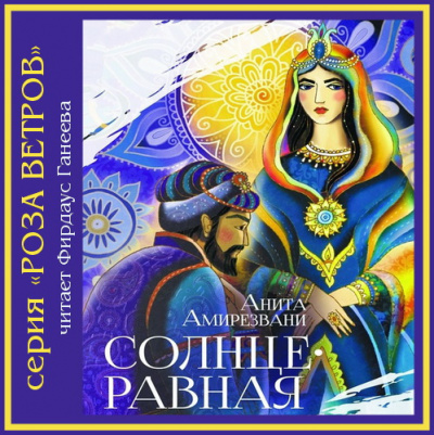 Амирезвани Анита - Солнцеравная - Читать книги онлайн | Слушать аудиокниги онлайн | Электронная библиотека books-lib.com