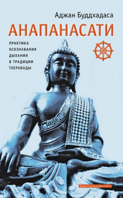 Буддхадаса Аджан - Анапанасати. Практика осознавания дыхания в традиции тхеравады - Читать книги онлайн | Слушать аудиокниги онлайн | Электронная библиотека books-lib.com
