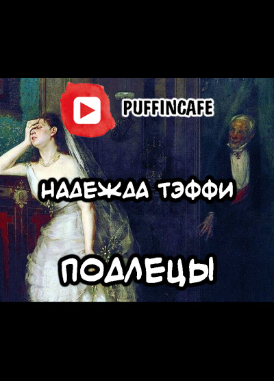 Тэффи Надежда - Подлецы - Читать книги онлайн | Слушать аудиокниги онлайн | Электронная библиотека books-lib.com