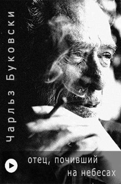 Буковски Чарльз - Отец, почивший на небесах - Читать книги онлайн | Слушать аудиокниги онлайн | Электронная библиотека books-lib.com