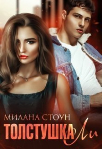 Толстушка Ли - Милана Стоун - Читать книги онлайн | Слушать аудиокниги онлайн | Электронная библиотека books-lib.com