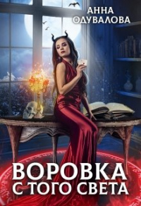 Воровка с того света - Анна Одувалова - Читать книги онлайн | Слушать аудиокниги онлайн | Электронная библиотека books-lib.com