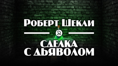 Шекли Роберт - Сделка с дьяволом - Читать книги онлайн | Слушать аудиокниги онлайн | Электронная библиотека books-lib.com