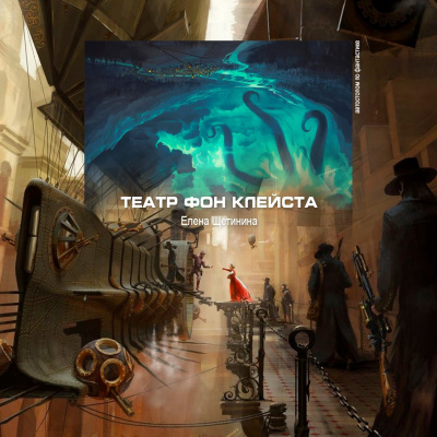 Щетинина Елена - Театр фон Клейста - Читать книги онлайн | Слушать аудиокниги онлайн | Электронная библиотека books-lib.com