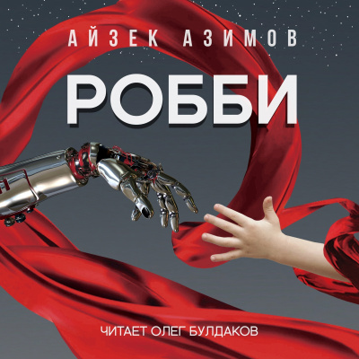 Азимов Айзек - Робби - Читать книги онлайн | Слушать аудиокниги онлайн | Электронная библиотека books-lib.com