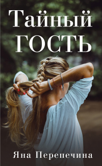 Тайный гость - Яна Перепечина - Читать книги онлайн | Слушать аудиокниги онлайн | Электронная библиотека books-lib.com