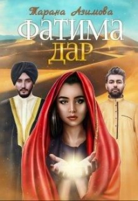 Фатима. Дар - Тарана Азимова - Читать книги онлайн | Слушать аудиокниги онлайн | Электронная библиотека books-lib.com