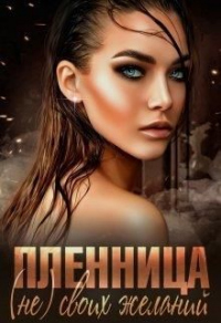 Пленница (не) своих желаний - Зоя Ясина - Читать книги онлайн | Слушать аудиокниги онлайн | Электронная библиотека books-lib.com