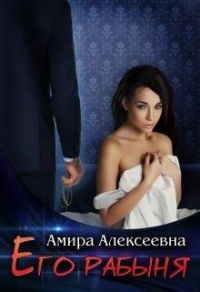 Его рабыня - Амира Алексеевна - Читать книги онлайн | Слушать аудиокниги онлайн | Электронная библиотека books-lib.com