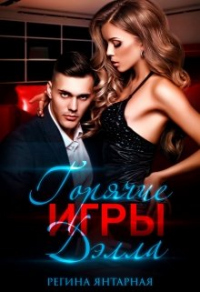 Горячие игры Дэлла - Регина Янтарная - Читать книги онлайн | Слушать аудиокниги онлайн | Электронная библиотека books-lib.com