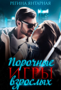 Порочные игры взрослых - Регина Янтарная - Читать книги онлайн | Слушать аудиокниги онлайн | Электронная библиотека books-lib.com