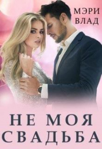 Не моя свадьба - Мэри Влад - Читать книги онлайн | Слушать аудиокниги онлайн | Электронная библиотека books-lib.com