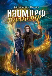 Магистр - Александра Лисина - Читать книги онлайн | Слушать аудиокниги онлайн | Электронная библиотека books-lib.com