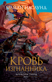 Кровь изгнанника - Брайан Наслунд - Читать книги онлайн | Слушать аудиокниги онлайн | Электронная библиотека books-lib.com