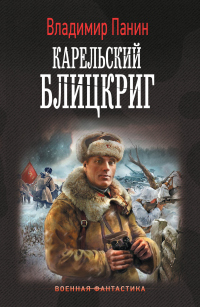 Карельский блицкриг - Владимир Панин - Читать книги онлайн | Слушать аудиокниги онлайн | Электронная библиотека books-lib.com