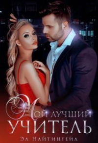Мой лучший учитель - Эл Найтингейл - Читать книги онлайн | Слушать аудиокниги онлайн | Электронная библиотека books-lib.com