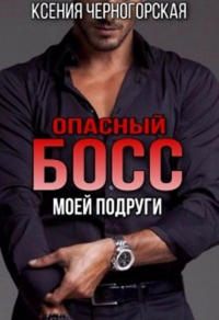 Опасный босс моей подруги - Ксения Черногорская - Читать книги онлайн | Слушать аудиокниги онлайн | Электронная библиотека books-lib.com