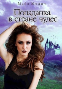 Попаданка в стране чудес - Майя Медич - Читать книги онлайн | Слушать аудиокниги онлайн | Электронная библиотека books-lib.com