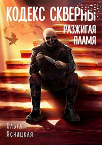Разжигая пламя - Ольга Ясницкая - Читать книги онлайн | Слушать аудиокниги онлайн | Электронная библиотека books-lib.com