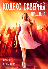 Кодекс скверны. Предтеча - Ольга Ясницкая - Читать книги онлайн | Слушать аудиокниги онлайн | Электронная библиотека books-lib.com