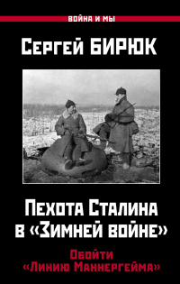 Пехота Сталина в «Зимней войне». Обойти «Линию Маннергейма» - Сергей Бирюк - Читать книги онлайн | Слушать аудиокниги онлайн | Электронная библиотека books-lib.com