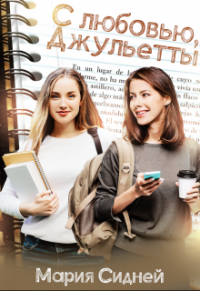 С любовью, Джульетты - Мария Сидней - Читать книги онлайн | Слушать аудиокниги онлайн | Электронная библиотека books-lib.com