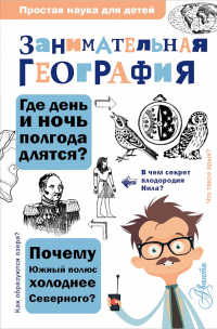 Занимательная география - Сергей Аржанов - Читать книги онлайн | Слушать аудиокниги онлайн | Электронная библиотека books-lib.com