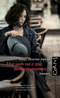 Мне надо кое в чем тебе признаться… - Аньес Мартен-Люган - Читать книги онлайн | Слушать аудиокниги онлайн | Электронная библиотека books-lib.com
