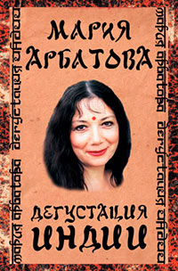 Дегустация Индии - Мария Арбатова - Читать книги онлайн | Слушать аудиокниги онлайн | Электронная библиотека books-lib.com