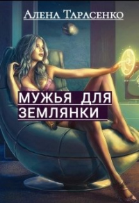 Мужья для землянки - Алена Тарасенко - Читать книги онлайн | Слушать аудиокниги онлайн | Электронная библиотека books-lib.com