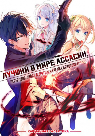 Цукиё Руй - Лучший в мире ассасин, переродившийся в другом мире как аристократ. Том 1 - Читать книги онлайн | Слушать аудиокниги онлайн | Электронная библиотека books-lib.com