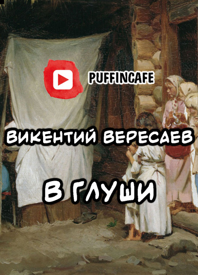 Вересаев Викентий - В глуши - Читать книги онлайн | Слушать аудиокниги онлайн | Электронная библиотека books-lib.com