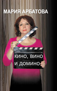 Кино, вино и домино - Мария Арбатова - Читать книги онлайн | Слушать аудиокниги онлайн | Электронная библиотека books-lib.com