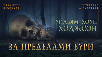 Ходжсон Уильям Хоуп - За пределами бури - Читать книги онлайн | Слушать аудиокниги онлайн | Электронная библиотека books-lib.com