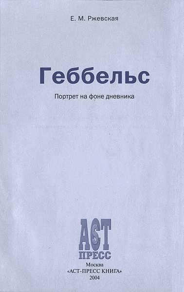Ржевская Елена - Геббельс. Портрет на фоне дневника. - Читать книги онлайн | Слушать аудиокниги онлайн | Электронная библиотека books-lib.com